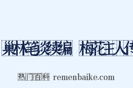 巢林笔谈续编·梅花主人传是什么意思的图片